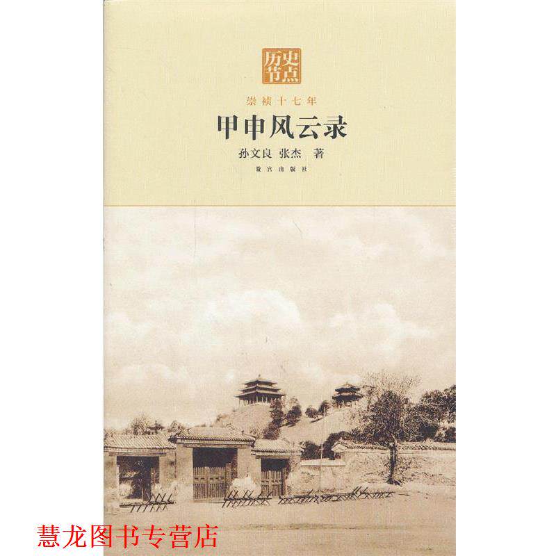 【正版书籍】 甲申风云录—崇祯十七年 孙文良,张杰　著 故宫出版社