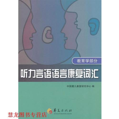 【正版书籍】 听力言语语言康复词汇 中国聋儿康复研究中心　编著 华夏出版社