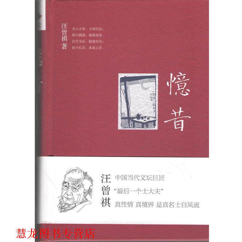 【正版书籍】 忆昔 汪曾祺 著 北京联合出版公司