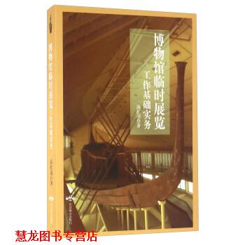 【正版书籍】 博物馆临时展览工作基础实务 高红清 著 北京燕山出版社