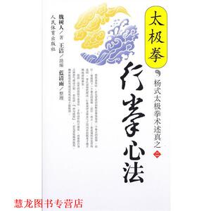 【正版书籍】 太极拳行拳心法--杨式太极拳术述真之二 魏树人 著 人民体育出版社