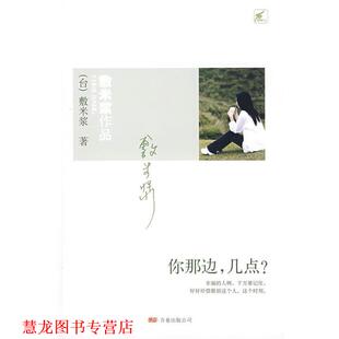 【正版书籍】 你那边，几点？ 敷米浆　著 万卷出版公司