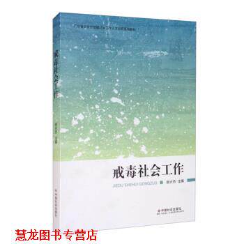 【正版书籍】 戒毒社会工作 张兴杰 编 中国社会出版社