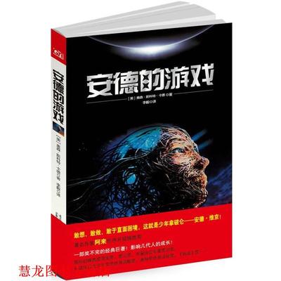 【正版书籍】 安德的游戏 (美)卡德 著,李毅 译 万卷出版公司
