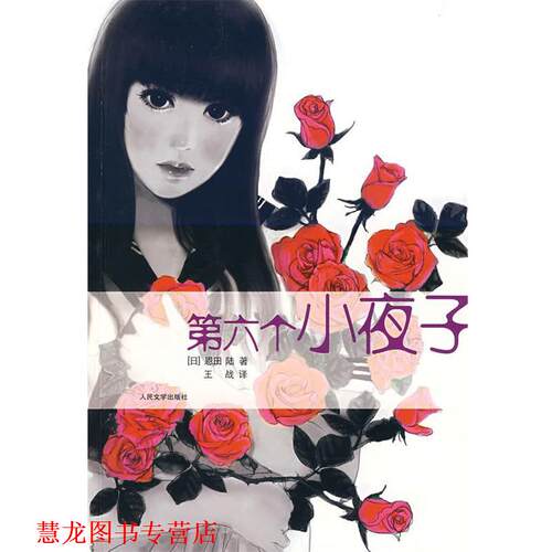 【正版书籍】 第六个小夜子 (日)恩田陆　著,王战　译 人民文学出版社