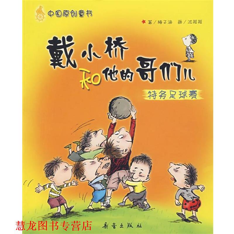 【正版书籍】 戴小桥和他的哥们儿--特务足球赛 梅子涵 著,沈苑苑 绘 新蕾出版社
