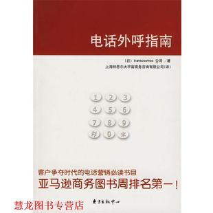 【正版书籍】 外呼指南 日本大宇宙集团公司　著,上海特思尔大宇宙商务咨询有限公司　译 东方出版中心