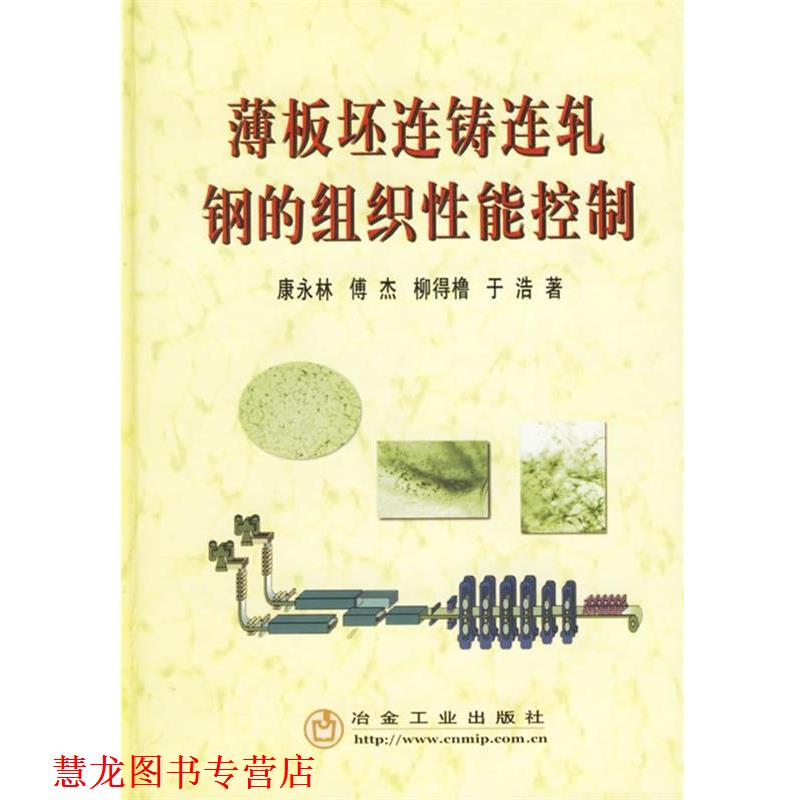 【正版书籍】 薄板坯连铸连轧钢的组织性能控制 康永林[等]著 冶金工业出版社