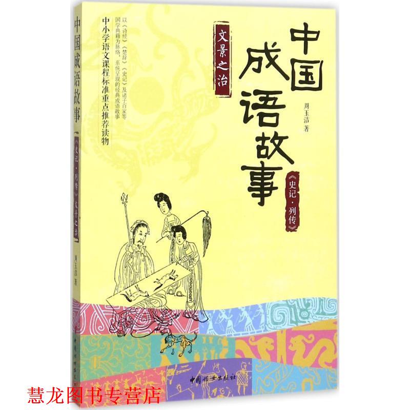 【正版书籍】 中国成语故事 周玉洁 著 中国妇女出版社