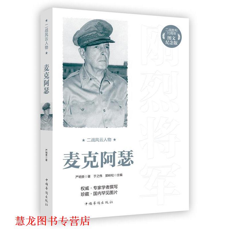 【正版书籍】 二战风云人物:麦克阿瑟 严明贵 著 中国华侨出版社