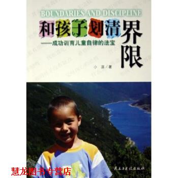 【正版书籍】 和孩子划清界限:成功训育儿童自律的法宝 小巫 著 民主与建设出版社