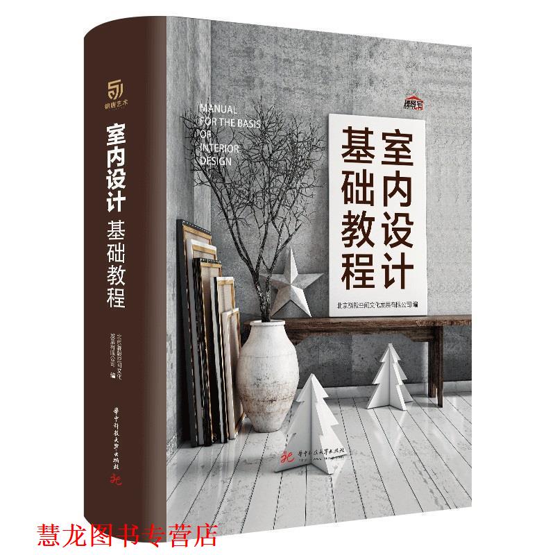 【正版书籍】 室内设计基础教程 北京骁毅空间文化发展有限公司 华中科技大学出版社