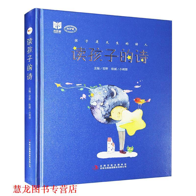 【正版书籍】 孩子是天生的诗人:读孩子的诗 雪野 编,小刺猬 绘 吉林出版集团股份有限公司
