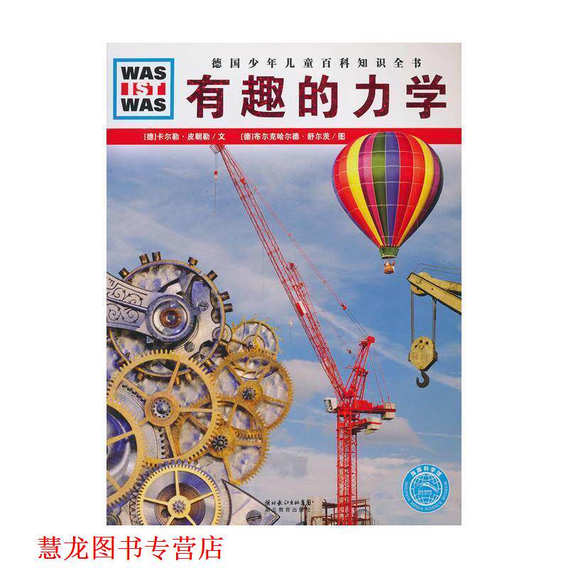 【正版书籍】 德国少年儿童百科知识全书•WAS IST WAS:有趣的力学 卡尔勒·皮朝勒, 布尔克哈尔德·舒尔茨, 梁姗姗 湖北长江出
