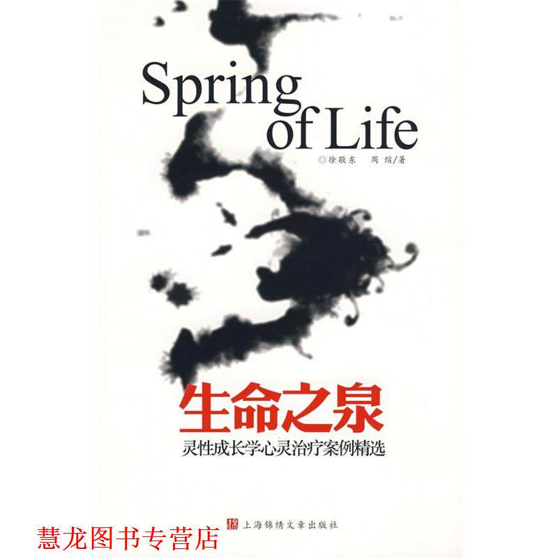 【正版书籍】 生命之泉:灵性成长学心灵案例精选 徐敬东,周煊 著 上海画报出版社