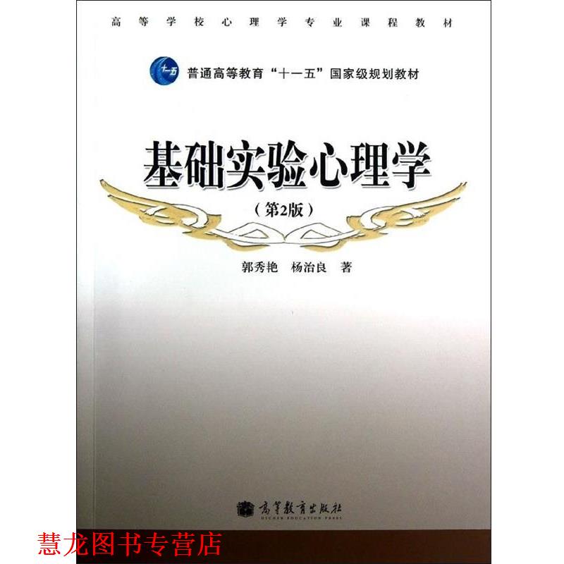 【正版书籍】 基础实验心理学 第2版 郭秀艳,杨治良 著 高等教育出版社