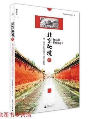 【正版书籍】 北京秘境-48段重新发现北京的旅程-贰 《TimeOut 北京》杂志 广西师范大学出版社