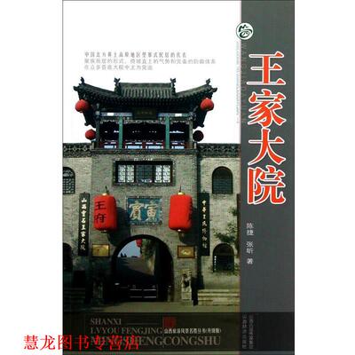 【正版书籍】 王家大院 陈捷,张昕　著 山西经济出版社