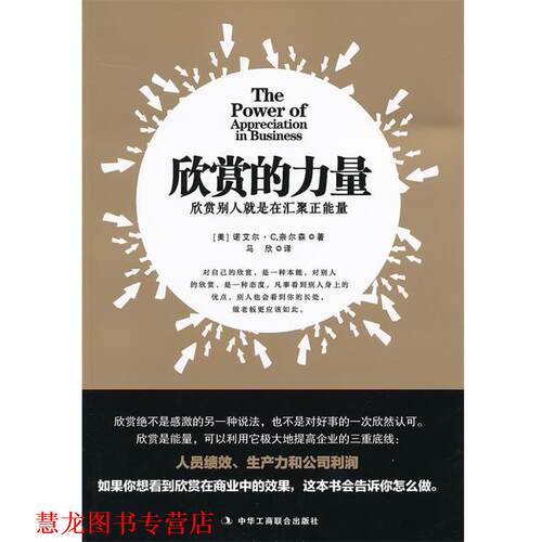 【正版书籍】 欣赏的力量 (美)奈尔森,马欣 中华工商联合出版社