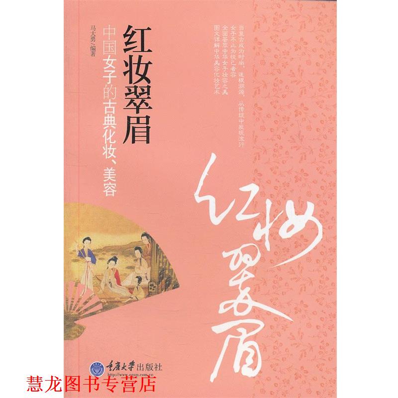 【正版书籍】 红妆翠眉:中国女子的古典化妆、美容 马大勇 重庆大学出版社