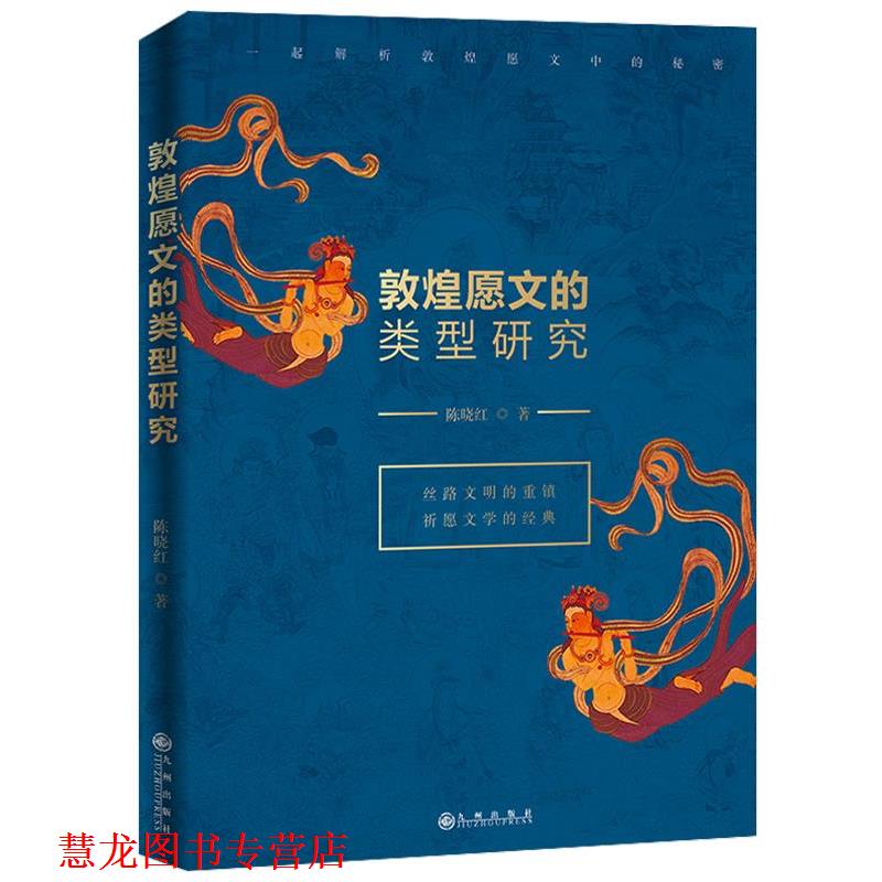 【正版书籍】 敦煌愿文的类型研究 陈晓红 九州出版社