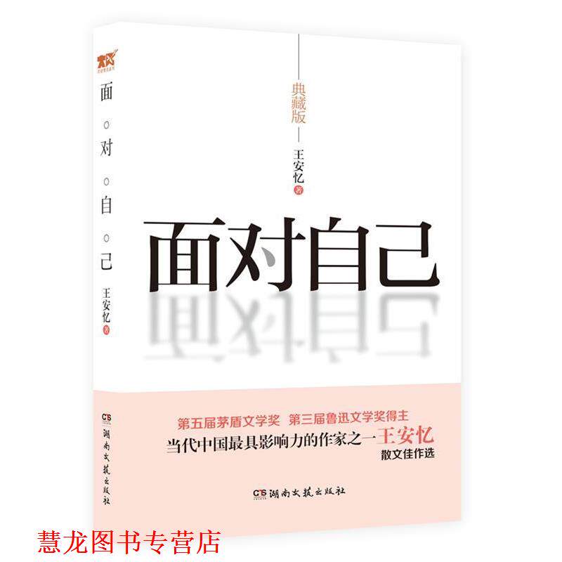 【正版书籍】 面对自己 王安忆 著 湖南文艺出版社