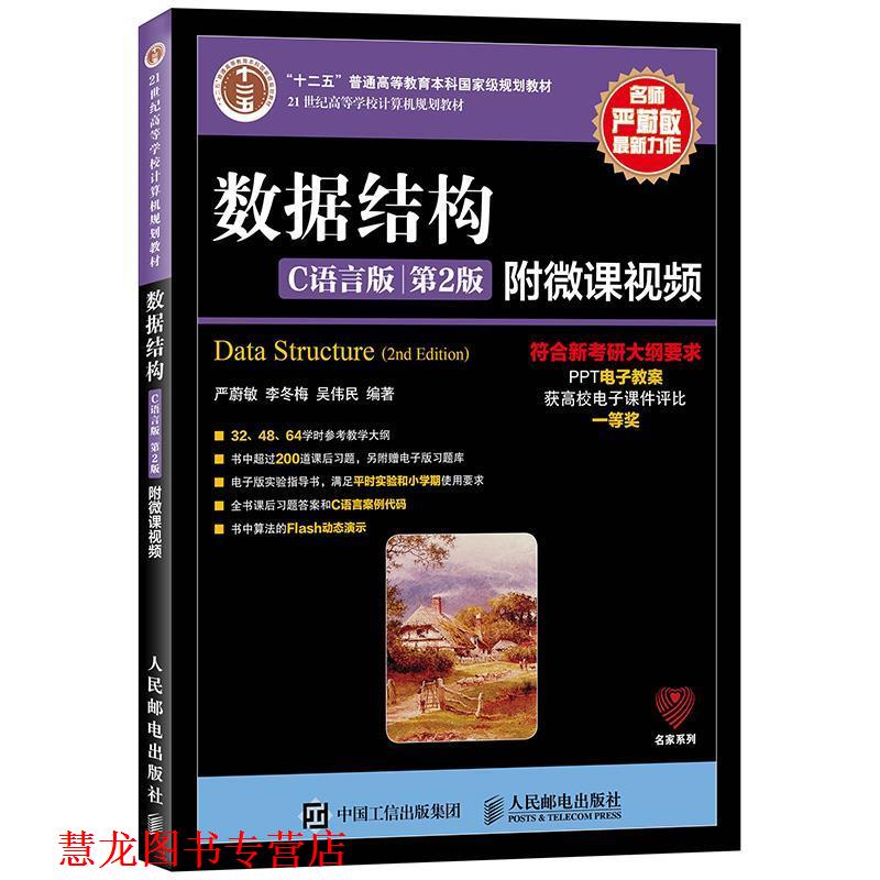 【正版书籍】 数据结构C语言版 严蔚敏 李冬梅 吴伟民 人民邮电出版社