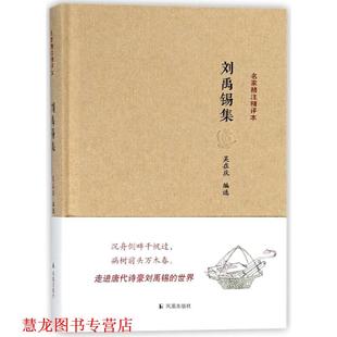 【正版书籍】 刘禹锡集 吴在庆 凤凰出版社