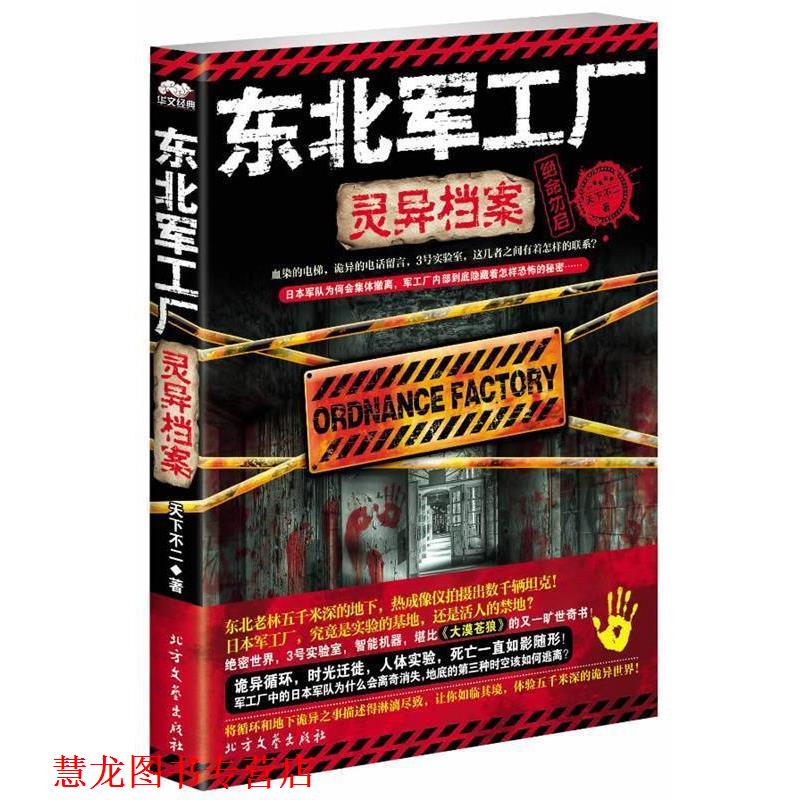 【正版书籍】 东北军工厂灵异档案 天下不二 著 北方文艺出版社