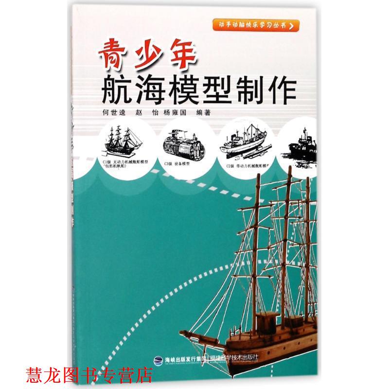 【正版书籍】 青少年航海模型制作 何世逵,赵怡,杨雍国 编著 福建科技出版社