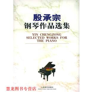 【正版书籍】 殷承宗钢琴作品选集 殷承宗 编曲 人民音乐出版社