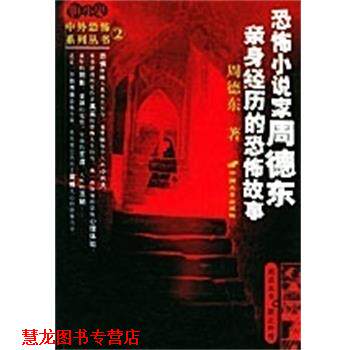 【正版书籍】 恐怖小说家周德东亲身经历的恐怖故事 胆小鬼中外恐怖系列丛书 周德东 中国长安出版社