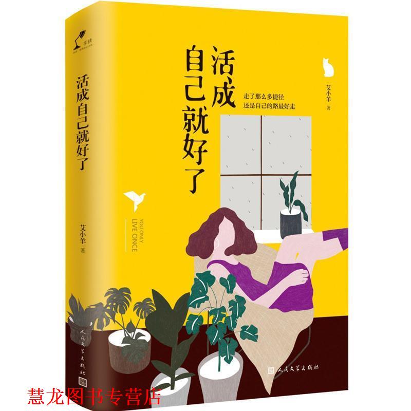【正版书籍】 活成自己就好了 艾小羊 人民文学出版社