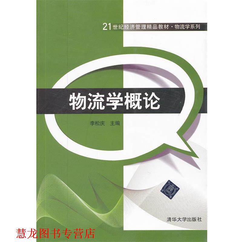 【正版书籍】 物流学概论 李松庆 编 清华大学出版社