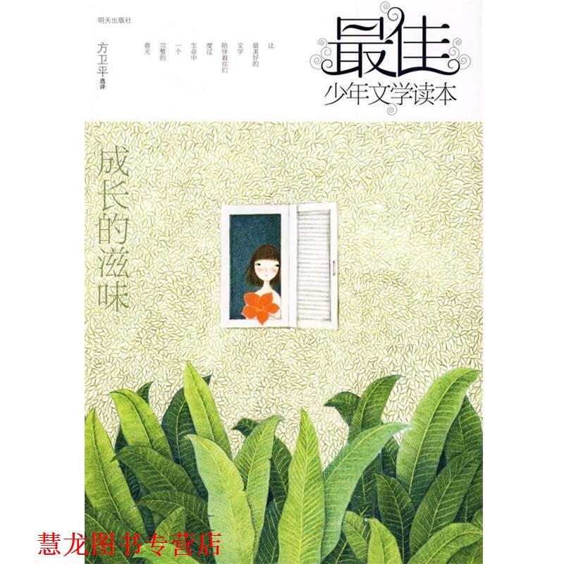 【正版书籍】 少年文学读本—成长的滋味 方卫平 选评 明天出版社