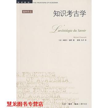 【正版书籍】 知识考古学 [法]福柯,谢强,马月 生活·读书·新知三联书店