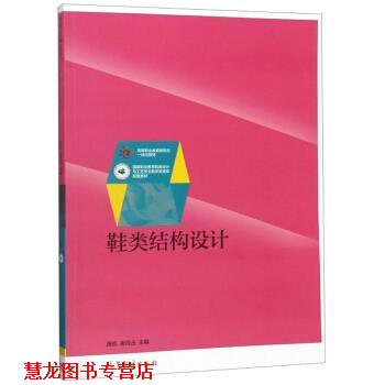 【正版书籍】 鞋类结构设计 高等职业教育新形态一体化教材 施凯,崔同占 高等教育出版社