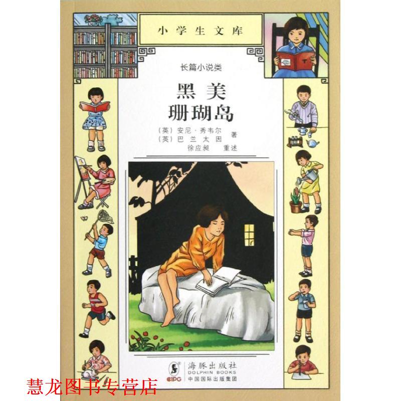 【正版书籍】 小学生文库027-黑美 珊瑚岛 徐应昶 重述 海豚出版社