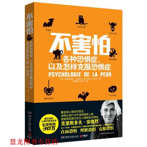 【正版书籍】 不害怕:各种恐惧症，以及怎样克服恐惧症 克里斯多夫·安德烈(Christophe André)著 黄晓楚,刘雨叶 译 湖南文艺出版
