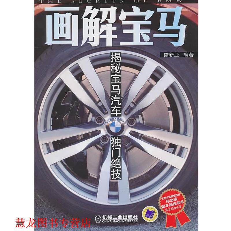【正版书籍】 画解宝马:揭秘宝马汽车独门绝技 陈新亚 机械工业出版社