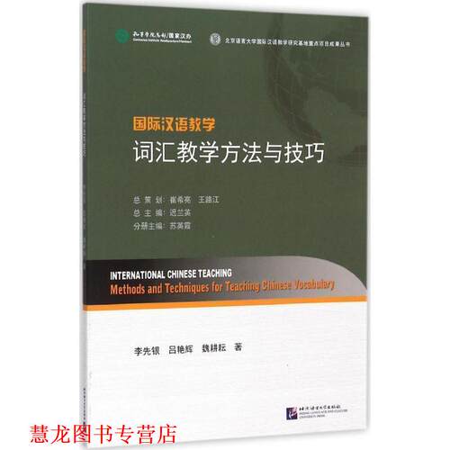 【正版书籍】 国际汉语教学词汇教学方法与技巧 李先银,吕艳辉,巍耕耘 著,苏英霞,迟兰英 编 北京语言大学出版社