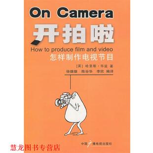 【正版书籍】 开拍啦:怎样制作电视节目 (英)华兹　著,徐雄雄,陈谷华,李欣　编译 中国广播影视出版社