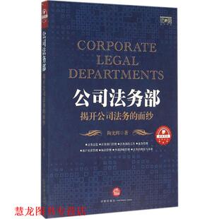 【正版书籍】 公司法务部-揭开公司法务的面纱 陶光辉 著 法律出版社