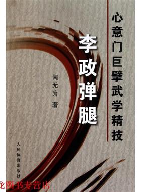 【正版书籍】 心意门巨擘武学精技李政弹腿 闫无为 人民体育出版社