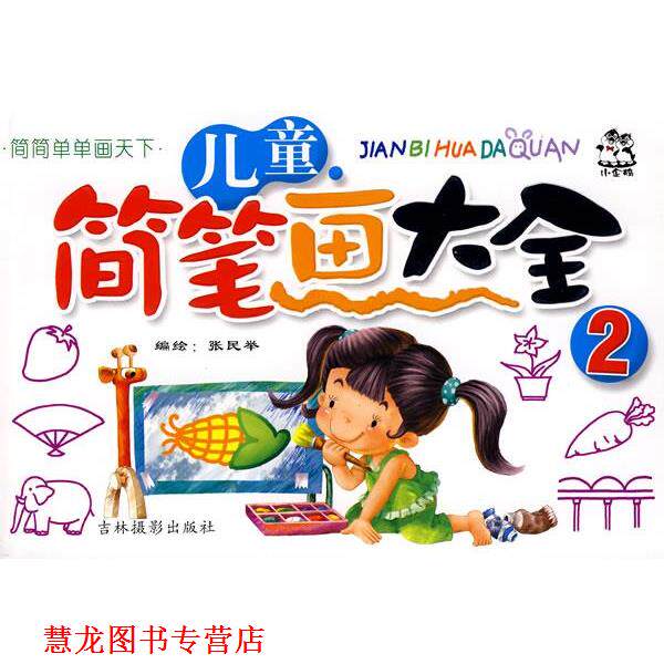 【正版书籍】 儿童·简笔画大全 张民举 编著 吉林摄影出版社