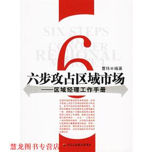 【正版书籍】 六步攻占区域市场—区域经理工作手册 曹玮 编著 中华工商联合出版社