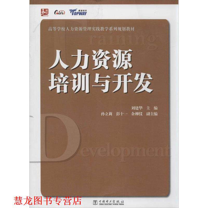【正版书籍】 高等学校人力资源管理实践教学系列规划教材:人力资源培训与开发 刘建华 主编 中国电力出版社