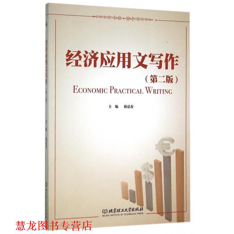 【正版书籍】 经济应用文写作 蒋意春 北京理工大学出版社