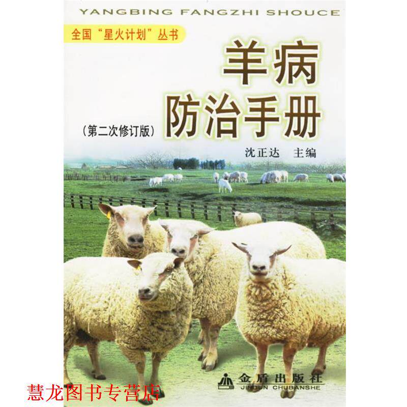 【正版书籍】 羊病防治手册 沈正达 主编 金盾出版社