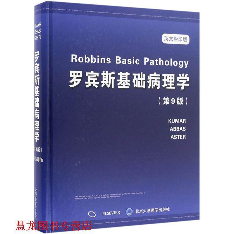 【正版书籍】 罗宾斯基础病理学 北京大学医学出版社 编 北京大学医学出版社